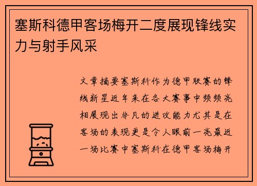 塞斯科德甲客场梅开二度展现锋线实力与射手风采