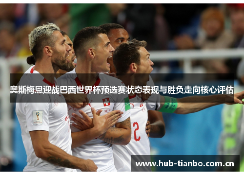 奥斯梅恩迎战巴西世界杯预选赛状态表现与胜负走向核心评估
