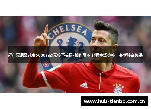 拜仁慕尼黑花费5000万欧元签下若昂·帕利尼亚 补强中场弥补上赛季转会失误
