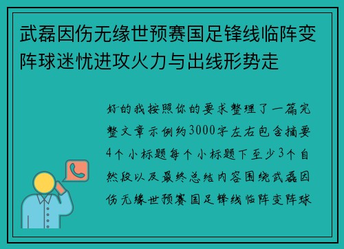 武磊因伤无缘世预赛国足锋线临阵变阵球迷忧进攻火力与出线形势走