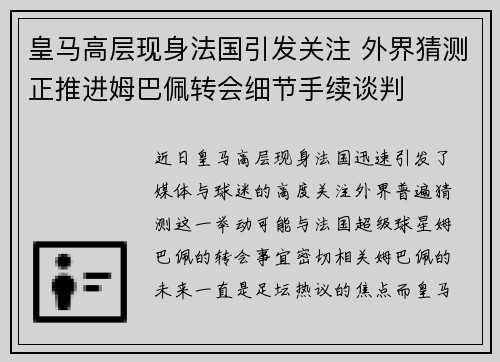 皇马高层现身法国引发关注 外界猜测正推进姆巴佩转会细节手续谈判
