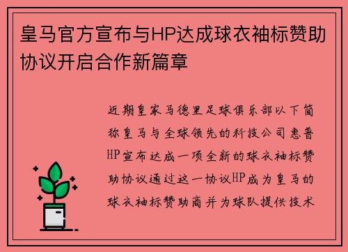 皇马官方宣布与HP达成球衣袖标赞助协议开启合作新篇章