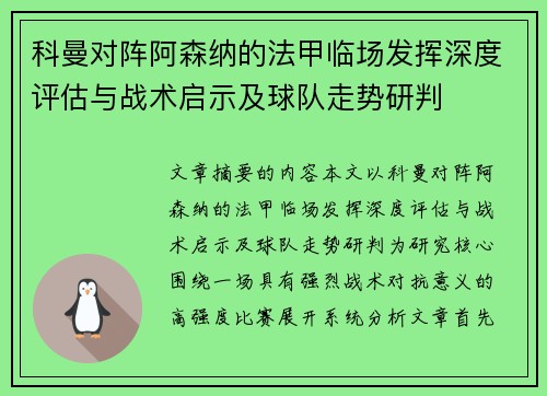 科曼对阵阿森纳的法甲临场发挥深度评估与战术启示及球队走势研判