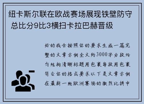 纽卡斯尔联在欧战赛场展现铁壁防守 总比分9比3横扫卡拉巴赫晋级