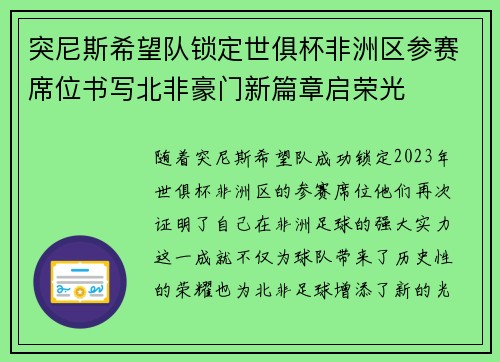 突尼斯希望队锁定世俱杯非洲区参赛席位书写北非豪门新篇章启荣光