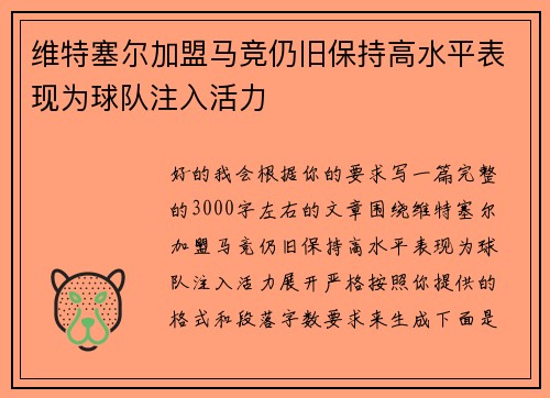 维特塞尔加盟马竞仍旧保持高水平表现为球队注入活力