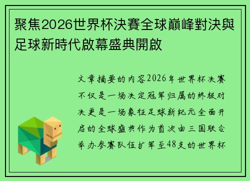 聚焦2026世界杯決賽全球巔峰對決與足球新時代啟幕盛典開啟