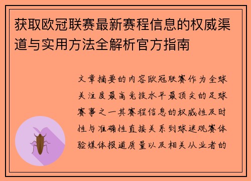 获取欧冠联赛最新赛程信息的权威渠道与实用方法全解析官方指南