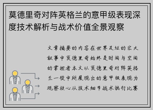 莫德里奇对阵英格兰的意甲级表现深度技术解析与战术价值全景观察