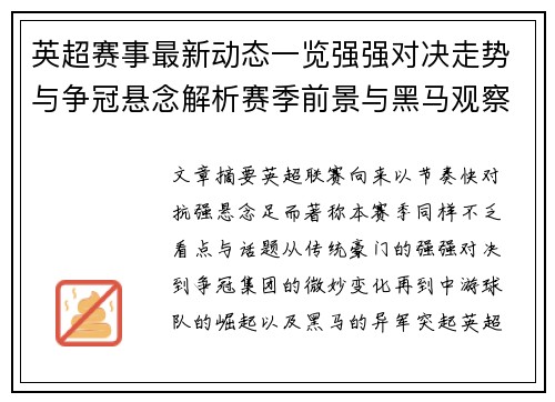 英超赛事最新动态一览强强对决走势与争冠悬念解析赛季前景与黑马观察