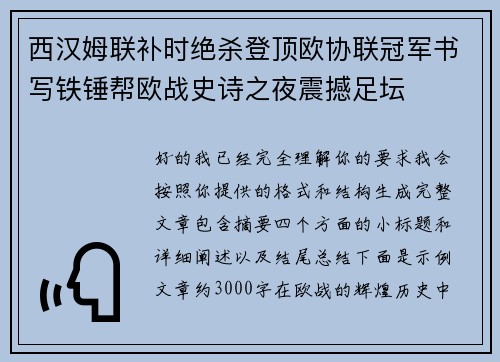 西汉姆联补时绝杀登顶欧协联冠军书写铁锤帮欧战史诗之夜震撼足坛