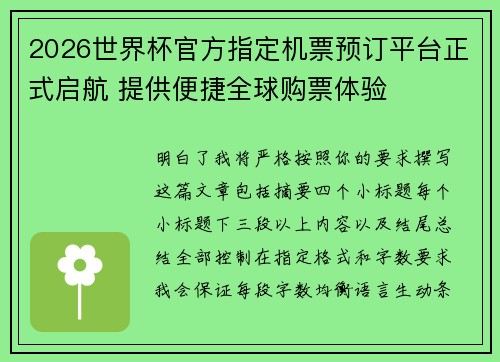 2026世界杯官方指定机票预订平台正式启航 提供便捷全球购票体验
