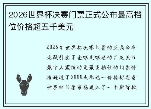 2026世界杯决赛门票正式公布最高档位价格超五千美元