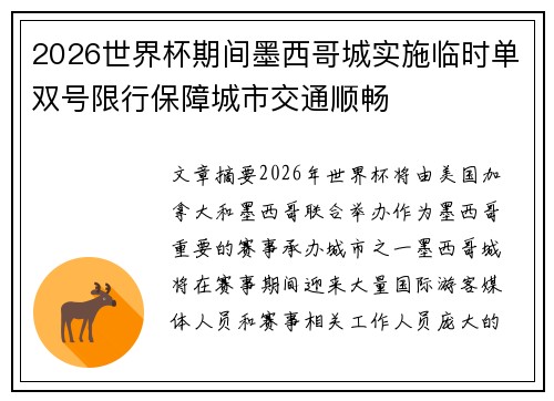 2026世界杯期间墨西哥城实施临时单双号限行保障城市交通顺畅