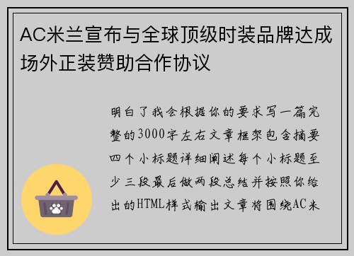 AC米兰宣布与全球顶级时装品牌达成场外正装赞助合作协议