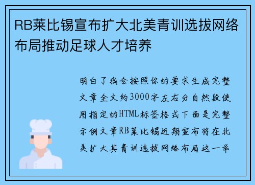 RB莱比锡宣布扩大北美青训选拔网络布局推动足球人才培养