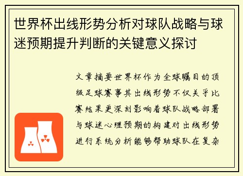 世界杯出线形势分析对球队战略与球迷预期提升判断的关键意义探讨