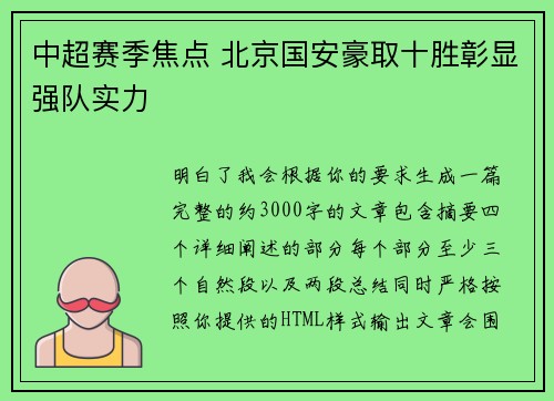 中超赛季焦点 北京国安豪取十胜彰显强队实力