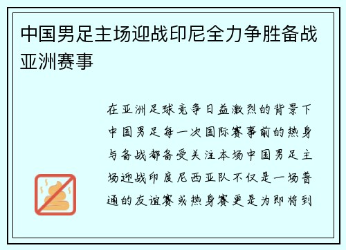 中国男足主场迎战印尼全力争胜备战亚洲赛事