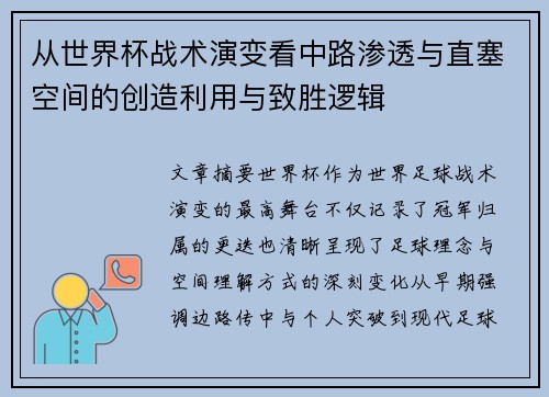 从世界杯战术演变看中路渗透与直塞空间的创造利用与致胜逻辑