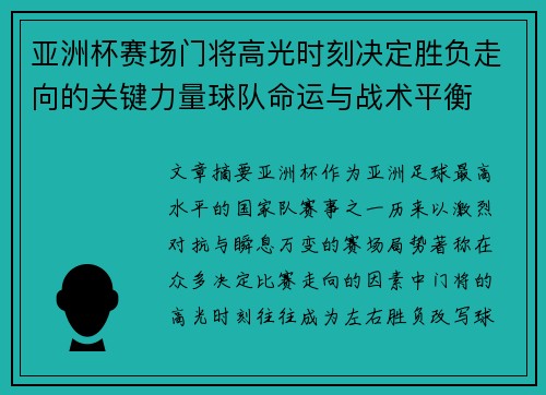 亚洲杯赛场门将高光时刻决定胜负走向的关键力量球队命运与战术平衡