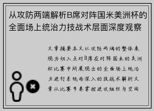 从攻防两端解析B席对阵国米美洲杯的全面场上统治力技战术层面深度观察