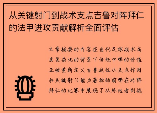 从关键射门到战术支点吉鲁对阵拜仁的法甲进攻贡献解析全面评估