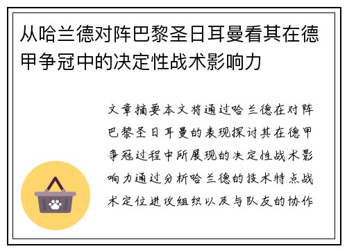 从哈兰德对阵巴黎圣日耳曼看其在德甲争冠中的决定性战术影响力