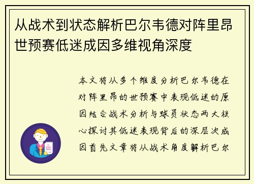 从战术到状态解析巴尔韦德对阵里昂世预赛低迷成因多维视角深度