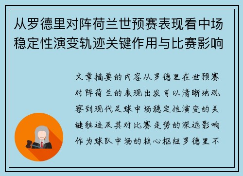 从罗德里对阵荷兰世预赛表现看中场稳定性演变轨迹关键作用与比赛影响分析