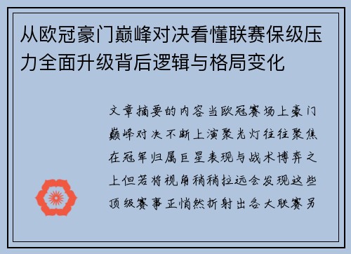 从欧冠豪门巅峰对决看懂联赛保级压力全面升级背后逻辑与格局变化