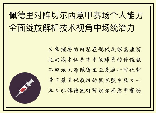 佩德里对阵切尔西意甲赛场个人能力全面绽放解析技术视角中场统治力
