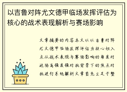 以吉鲁对阵尤文德甲临场发挥评估为核心的战术表现解析与赛场影响