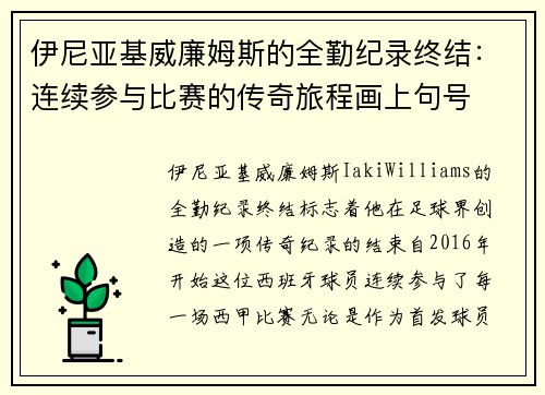 伊尼亚基威廉姆斯的全勤纪录终结：连续参与比赛的传奇旅程画上句号
