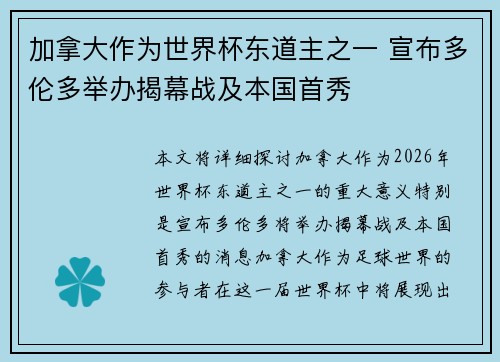 加拿大作为世界杯东道主之一 宣布多伦多举办揭幕战及本国首秀