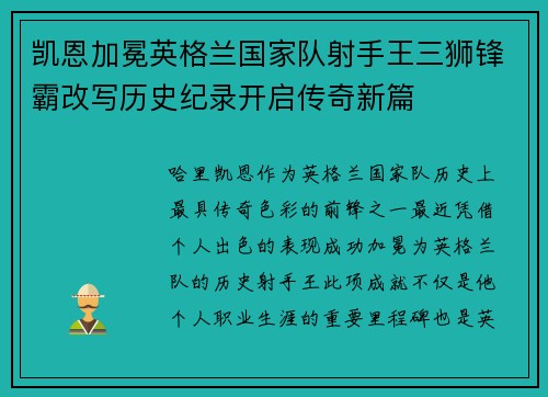 凯恩加冕英格兰国家队射手王三狮锋霸改写历史纪录开启传奇新篇