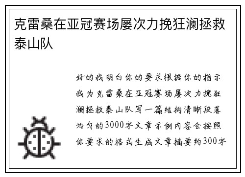 克雷桑在亚冠赛场屡次力挽狂澜拯救泰山队