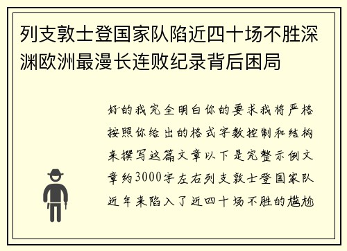 列支敦士登国家队陷近四十场不胜深渊欧洲最漫长连败纪录背后困局