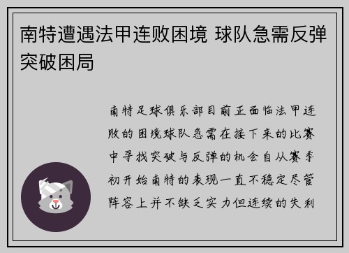 南特遭遇法甲连败困境 球队急需反弹突破困局