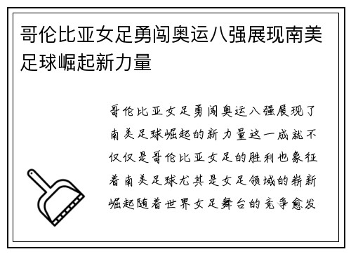 哥伦比亚女足勇闯奥运八强展现南美足球崛起新力量