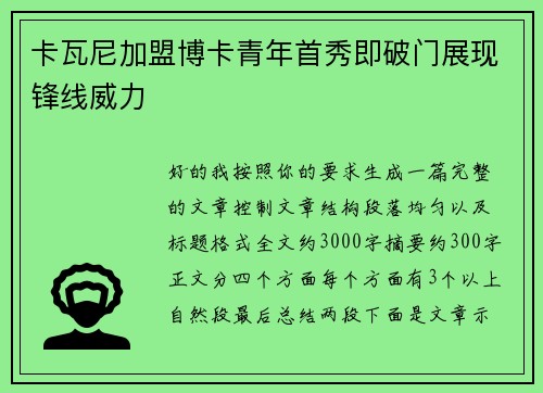 卡瓦尼加盟博卡青年首秀即破门展现锋线威力