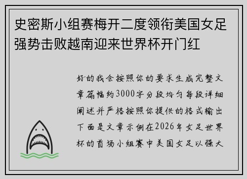 史密斯小组赛梅开二度领衔美国女足强势击败越南迎来世界杯开门红