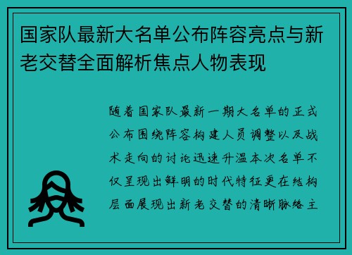 国家队最新大名单公布阵容亮点与新老交替全面解析焦点人物表现