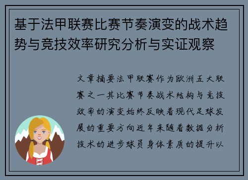 基于法甲联赛比赛节奏演变的战术趋势与竞技效率研究分析与实证观察
