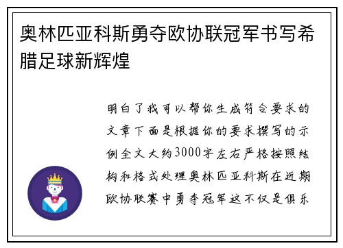 奥林匹亚科斯勇夺欧协联冠军书写希腊足球新辉煌