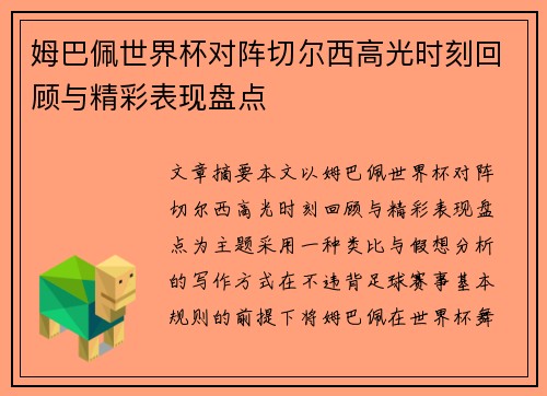 姆巴佩世界杯对阵切尔西高光时刻回顾与精彩表现盘点