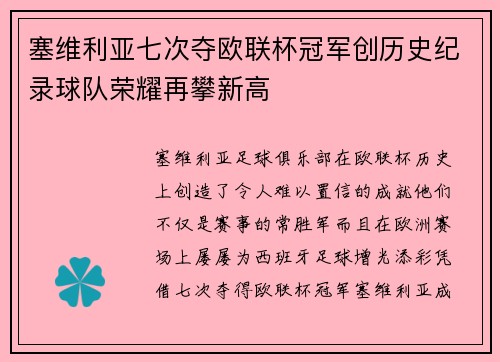 塞维利亚七次夺欧联杯冠军创历史纪录球队荣耀再攀新高