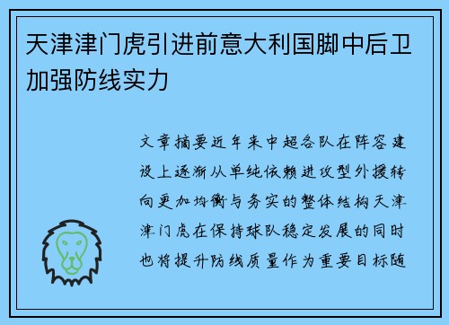 天津津门虎引进前意大利国脚中后卫加强防线实力