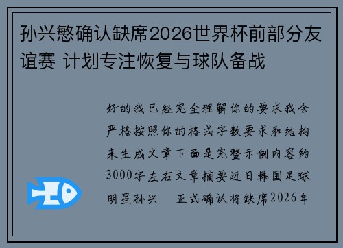 孙兴慜确认缺席2026世界杯前部分友谊赛 计划专注恢复与球队备战
