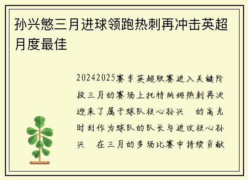 孙兴慜三月进球领跑热刺再冲击英超月度最佳